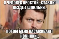 я человек простой...ставлю везде 4 шпильки.. потом меня насаживают ночники...