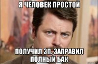 я человек простой получил зп. заправил полный бак