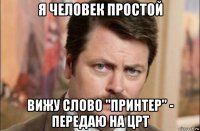 я человек простой вижу слово "принтер" - передаю на црт