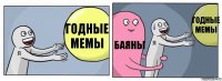 Годные мемы Баяны Годные мемы