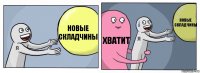 новые складчины хватит новые складчины