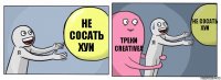 НЕ СОСАТЬ ХУИ ТРЕКИ CREATIVEA НЕ СОСАТЬ ХУИ