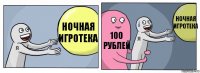 Ночная игротека 100 рублей Ночная игротека