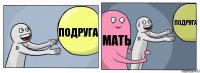 подруга мать подруга