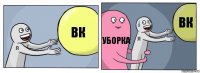 вк уборка вк