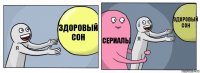 здоровый сон сериалы здоровый сон