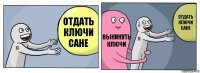 отдать ключи Сане Выкинуть ключи Отдать ключи сане