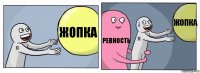 Жопка Ревность Жопка