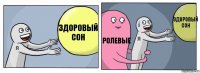 здоровый сон ролевые здоровый сон