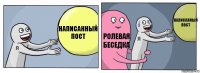 написанный пост ролевая беседка написанный пост