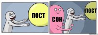 пост сон пост