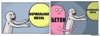 нормальная жизнь бетон нормальная жизнь