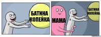 Батина копейка Мама Батина копейка