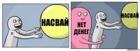 насвай нет денег насвай