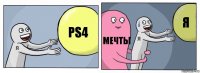 ps4 мечты я