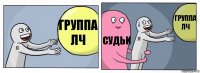 Группа лч Судьи Группа лч