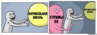 Нормальная жизнь Стримы DK Нормальная жизнь