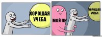 хорошая учеба мой пк хорошая учеба