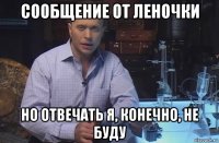 сообщение от леночки но отвечать я, конечно, не буду