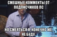 смешные комменты от подписчиков пс но смеяться я, конечно же, не буду.