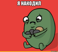 я накодил 