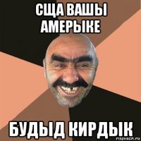 сща вашы амерыке будыд кирдык