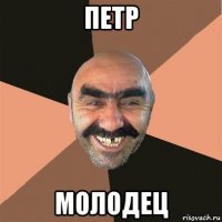 петр молодец