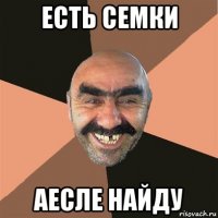 есть семки аесле найду