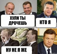 хули ты дрочешь кто я ну не я же