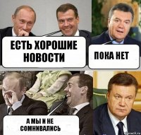 есть хорошие новости пока нет а мы и не сомнивались