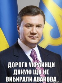 дороги украинци дякую що не вибирали авакова