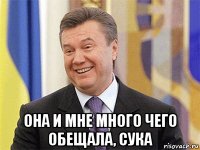  она и мне много чего обещала, сука