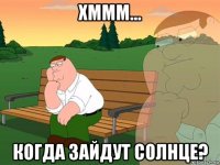 хммм... когда зайдут солнце?