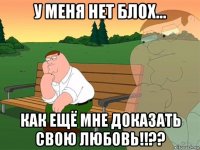 у меня нет блох... как ещё мне доказать свою любовь!!??