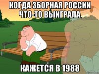 когда зборная россии что-то выиграла кажется в 1988