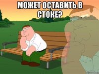 может оставить в стоке? 