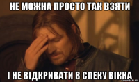 не можна просто так взяти і не відкривати в спеку вікна