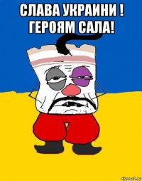 слава украини ! героям сала! 