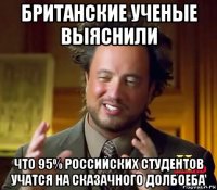 британские ученые выяснили что 95% российских студентов учатся на сказачного долбоеба