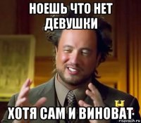 ноешь что нет девушки хотя сам и виноват