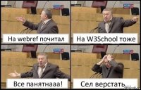 На webref почитал На W3School тоже Все панятнааа! Сел верстать...