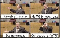 На webref почитал На W3Schools тоже Все панятнааа! Сел верстать - WTF!?