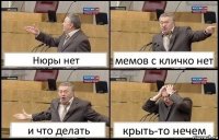 Нюры нет мемов с кличко нет и что делать крыть-то нечем