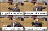 Уссурийск хуй забил Владик хуй положил А Октябрьцы одни ебошат Реально ёбнутый отдел