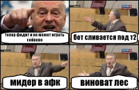 топер фидит и не может играть сейвово бот сливается под т2 мидер в афк виноват лес