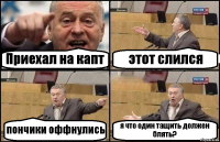 Приехал на капт этот слился пончики оффнулись я что один тащить должен блять?