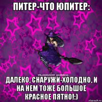 питер-что юпитер: далеко, снаружи-холодно, и на нем тоже большое красное пятно!:)