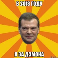 в 20!8 году я за дэмона