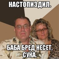 настопиздил. баба бред несет, сука.