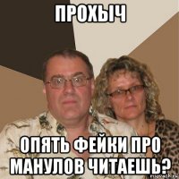 прохыч опять фейки про манулов читаешь?